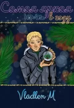 Самая яркая ночь в году