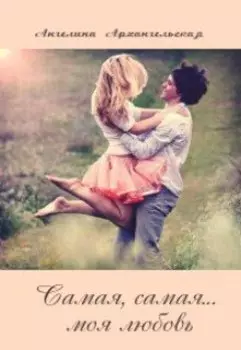 Самая, самая... моя любовь