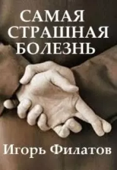 Самая Страшная Болезнь