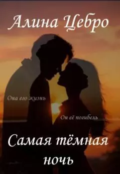 Самая тёмная ночь