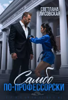 Самбо по-профессорски