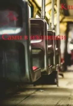 Сами в изоляции