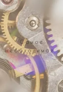 Самое необходимое