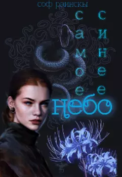 Самое синее небо