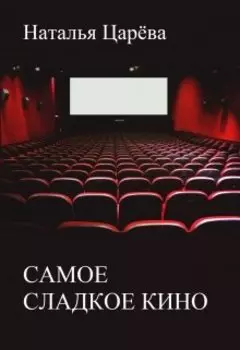 Самое сладкое кино