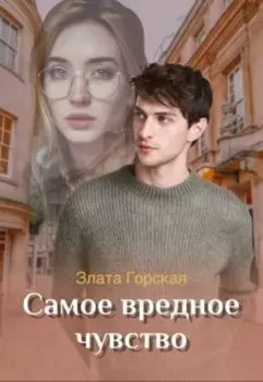 Самое вредное чувство