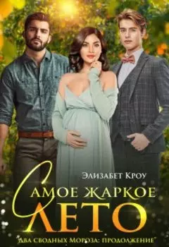 Самое жаркое лето