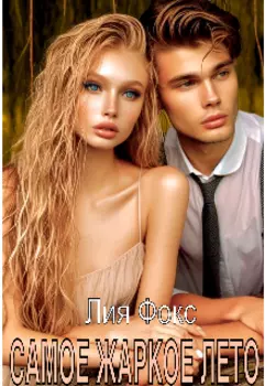 Самое жаркое лето
