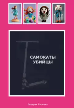 Самокаты-убивцы