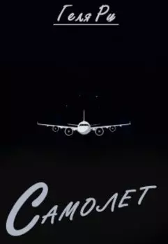 Самолет