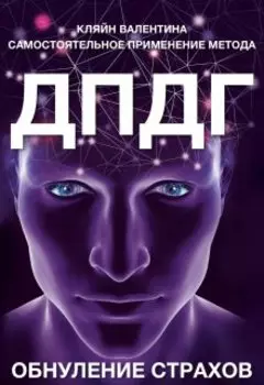 Самостоятельное применение метода Дпдг. Обнуление страхов