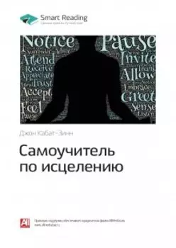 Самоучитель по исцелению. Джон Кабат-Зинн. Саммари