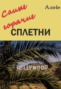 Самые горячие сплетни
