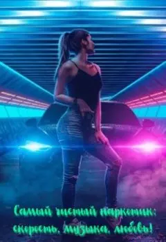 Самый чистый наркотик: скорость, музыка, любовь!