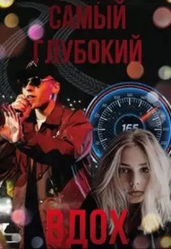 Самый глубокий вдох