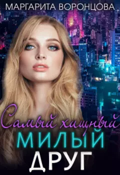 Самый хищный милый друг