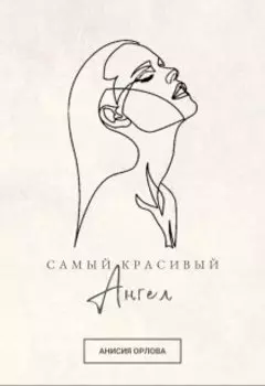 Самый красивый ангел