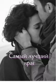 Самый лучший враг