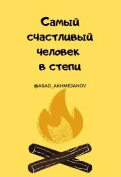 Самый счастливый человек в степи