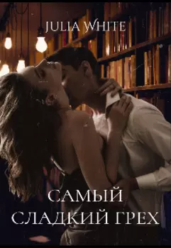 Самый сладкий грех