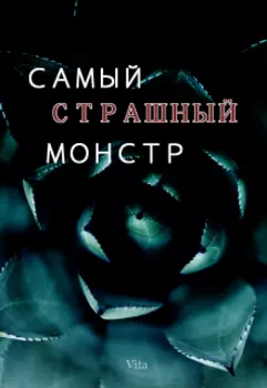 Самый страшный монстр