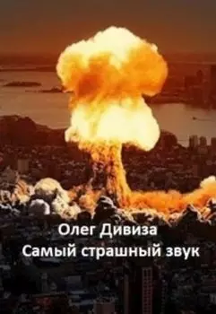 Самый страшный звук