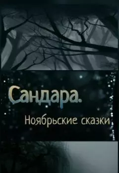Сандара. Ноябрьские сказки.