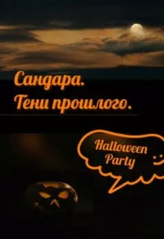 Сандара. Тени прошлого.