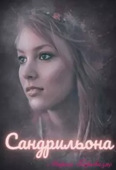 Сандрильона