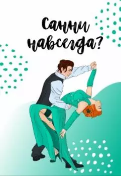 Санни навсегда?