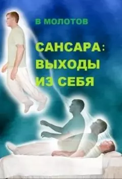 Сансара: Выходы Из Себя