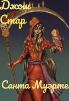 Санта Муэрте