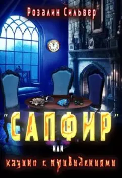 "Сапфир" или казино с привидениями