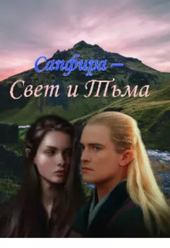 Сапфира – Свет и Тьма.
