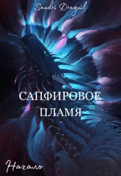 Сапфировое пламя. Начало.
