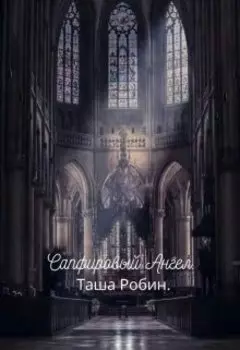 Сапфировый Ангел.