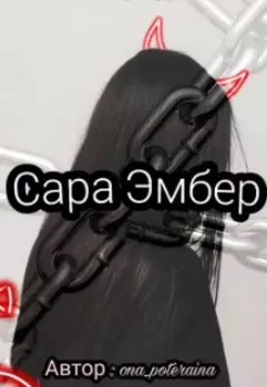 Сара Эмбер