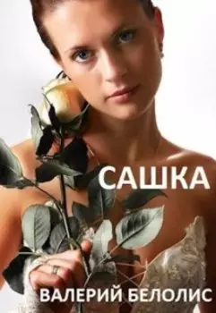 Сашка