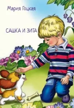Сашка и Зита