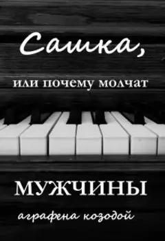 Сашка, или Почему Молчат Мужчины