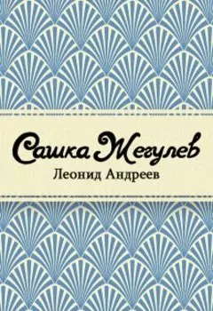 Сашка Жегулев