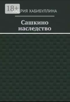 Сашкино Наследство