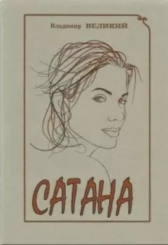 Сатана