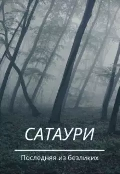 Сатаури