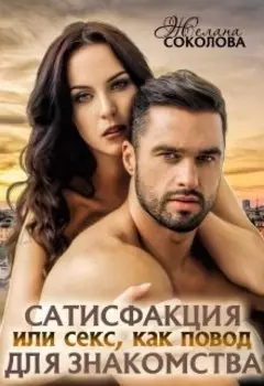 Сатисфакция или секс как повод для знакомства