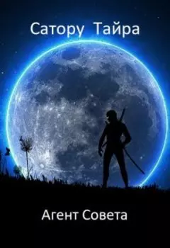 Сатору Тайра: Агент Совета