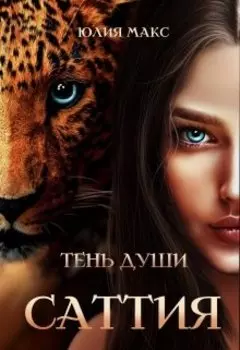 Саттия. Тень души