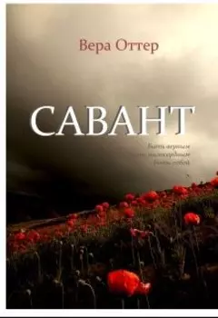 Савант: быть верным, быть милосердным, быть собой