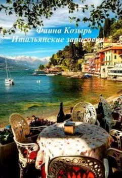 Савёловское семейство. Итальянские зарисовки