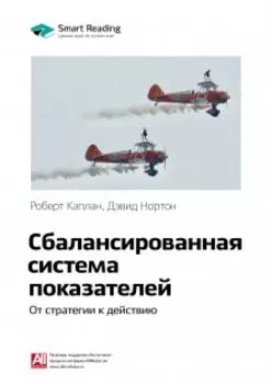 Сбалансированная система показателей. Роберт Каплан, Дэвид Нортон. Саммари